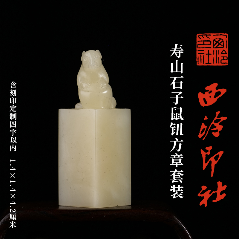 西泠印社寿山石十二生肖鼠钮方章