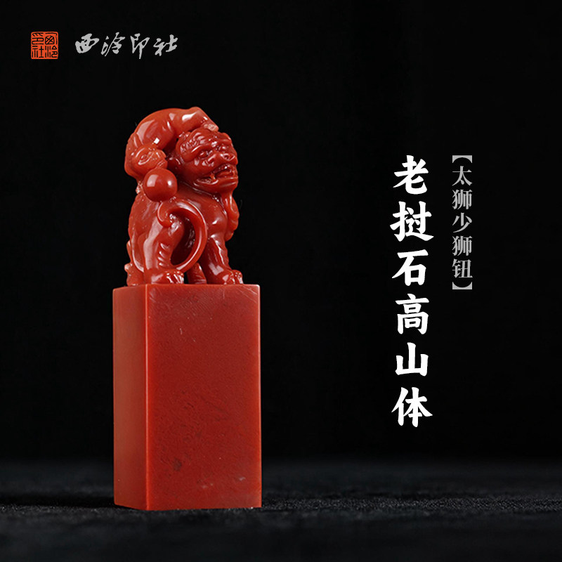 西泠印社老挝石高山体太狮少狮钮方章书法国画藏书章手工篆刻精品石材印石定制姓名吉语刻字节日送礼收藏