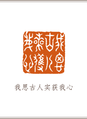 西泠印社青田石摹刻闲章苏宣《我思古人实获我心》书法国画闲章成品藏书章压角章手工篆刻金石印章