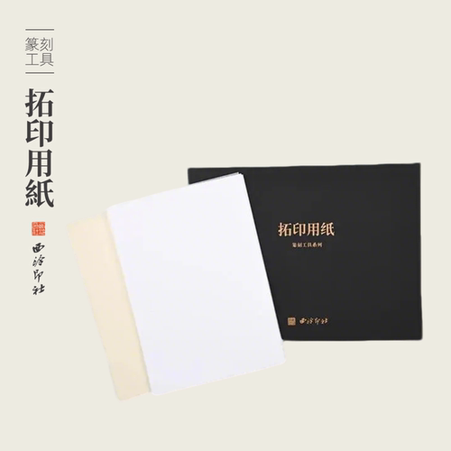 西泠印社100张连史纸100张拷贝纸
