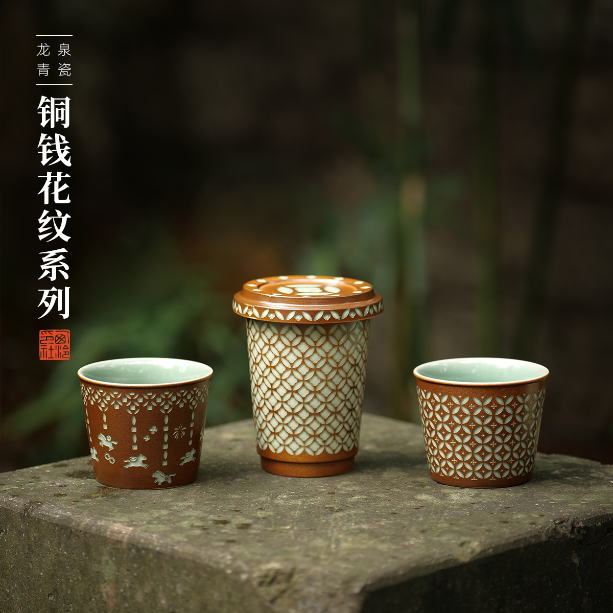西泠印社龙泉青瓷铜钱纹茶杯图片