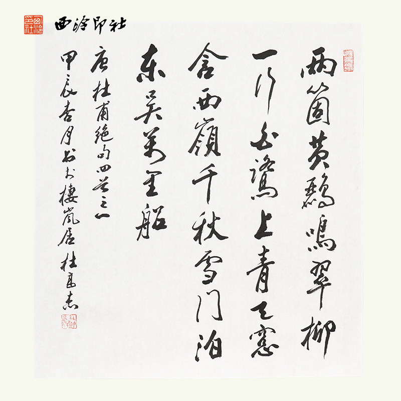 西冷印社社员杜高杰书法《唐杜甫绝句四首之一》名家书法字画作品孤品一物一拍客厅茶室文房装饰挂画送礼收藏