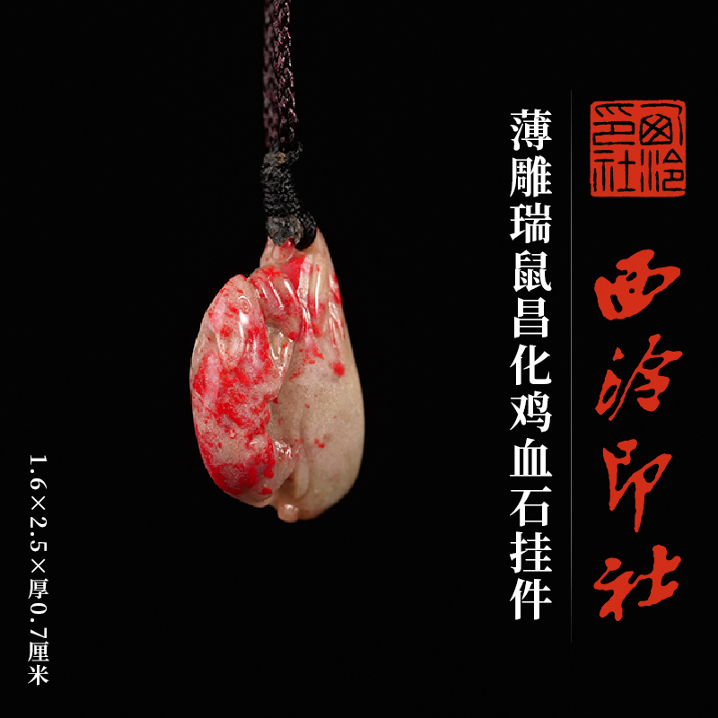 西泠印社薄雕瑞鼠昌化鸡血石挂件