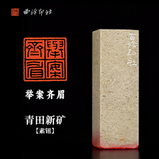 西泠印社闲章《举案齐眉》青田新矿素钮书法国画闲章成品藏书章压角章手工篆刻金石印章