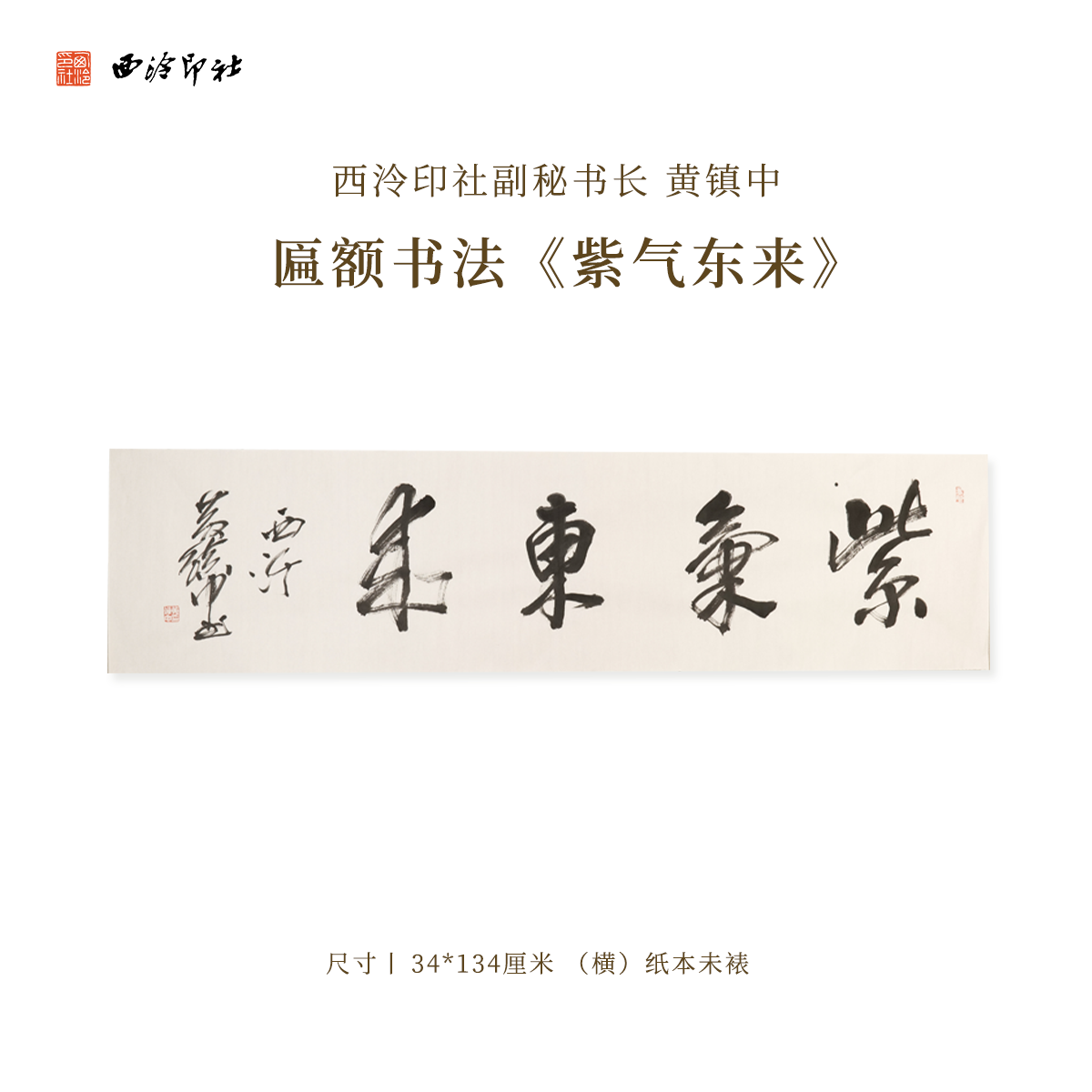 西泠印社副秘书长黄镇中匾额书法《紫气东来》名家字画作品真迹孤品装饰挂画中式礼品商务送礼收藏