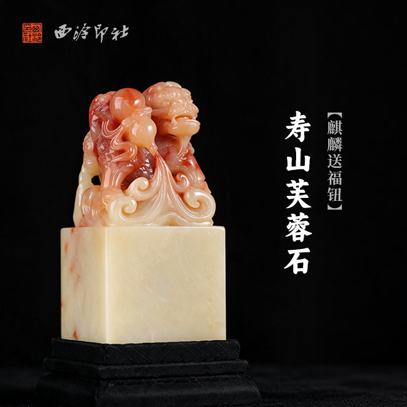 西泠印社寿山芙蓉石麒麟送福钮大方章书法国画藏书章手工篆刻精品石材印石定制姓名吉语刻字节日送礼收藏