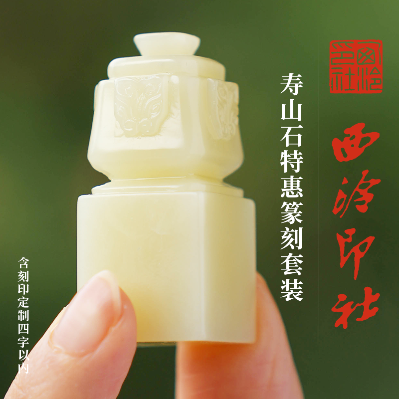 西泠印社 寿山石特惠篆刻套装（含4字篆刻）书法国画藏书章方章长方章随形章金石印章非遗手工篆刻中秋送礼