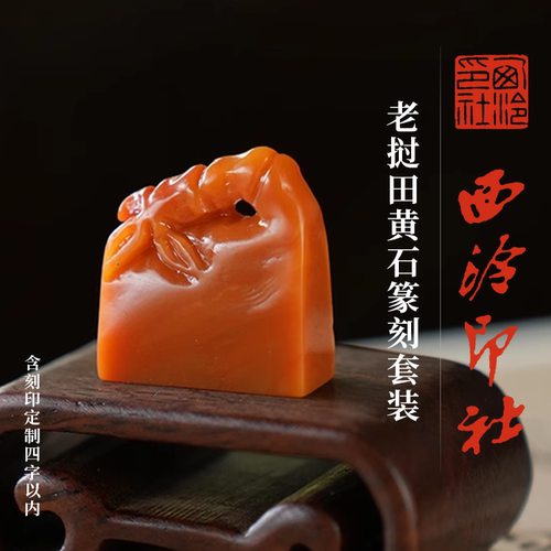 西泠印社老挝田黄石印材石材