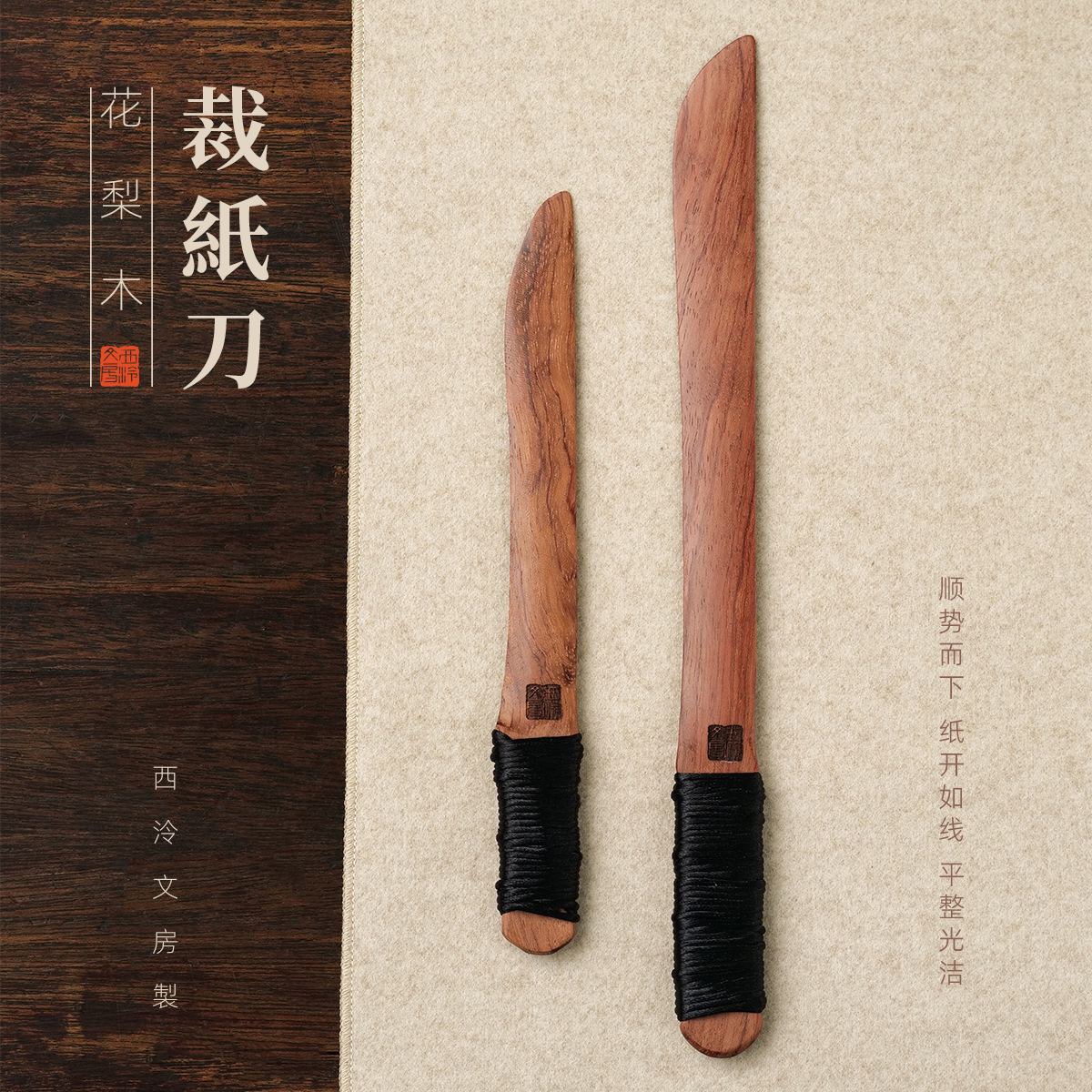 【西泠文房】花梨木裁纸刀文房宣纸切纸专用拆信刀专业裁切工具案头雅玩文房桌面摆件实木裁纸刀