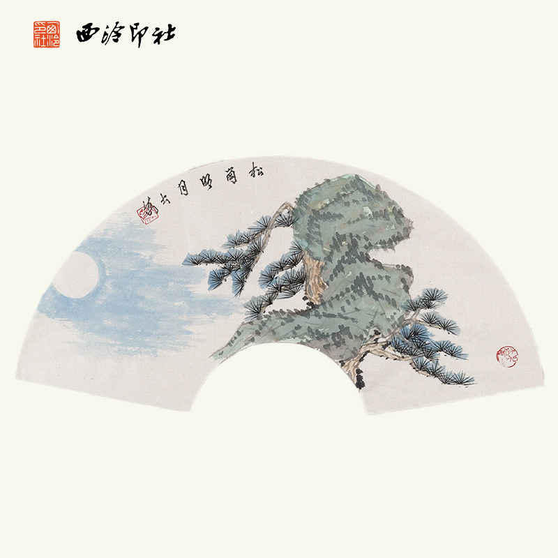 西泠印社社员茅大为扇面国画《松岗照月》名家字画作品真迹孤品一物一拍书房茶室装饰画挂画送礼收藏