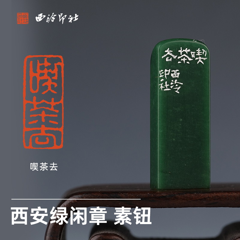 西泠印社微型闲章《喫茶去》