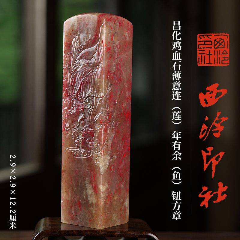 西泠印社昌化鸡血连年有余钮方章