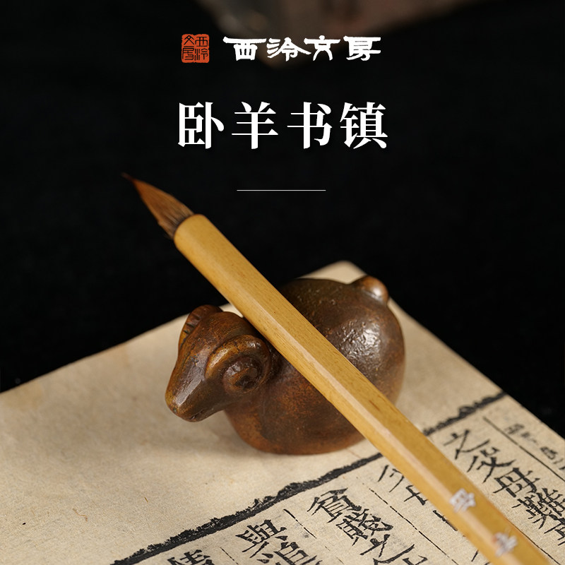 西泠印社 卧羊书镇摆件铜镇尺创意实心书法国画镇纸笔搁尺压纸中国风国画文房四宝纸镇铜文房