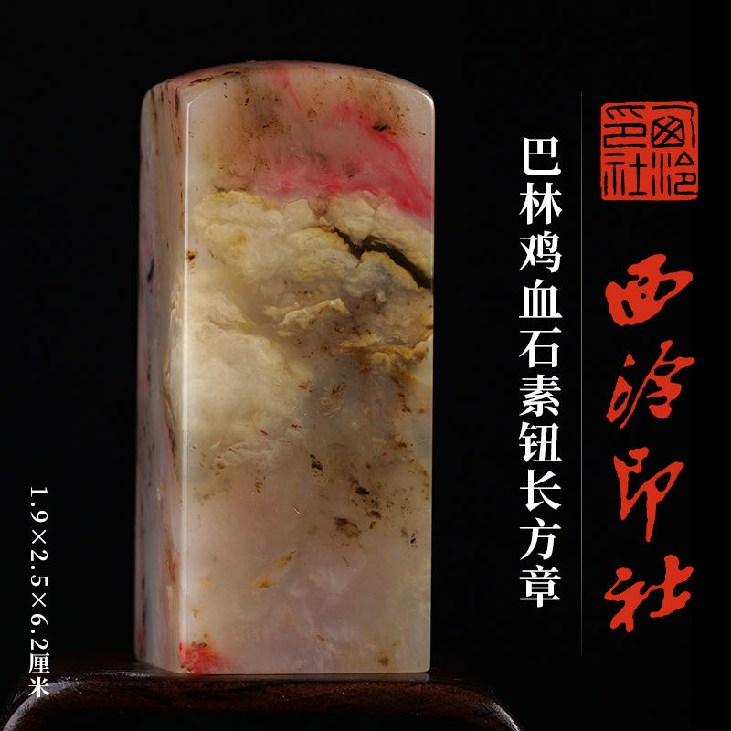 西泠印社巴林鸡血石素钮长方章