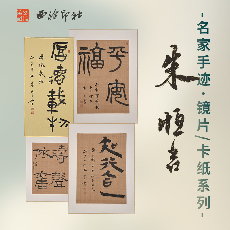 西泠印社社员书法镜片卡纸作品