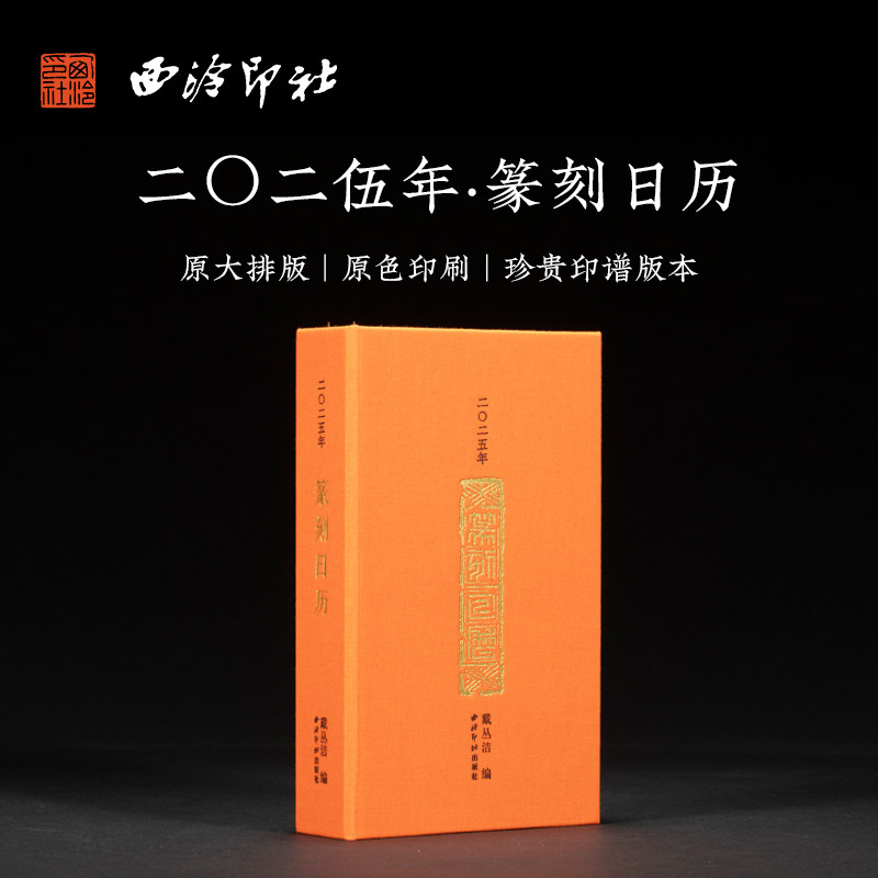 西泠印社 2025年篆刻日历新款蛇年365天日历金石名家原拓印章印谱高清印刷临摹文创日历月历一日一页送礼收藏