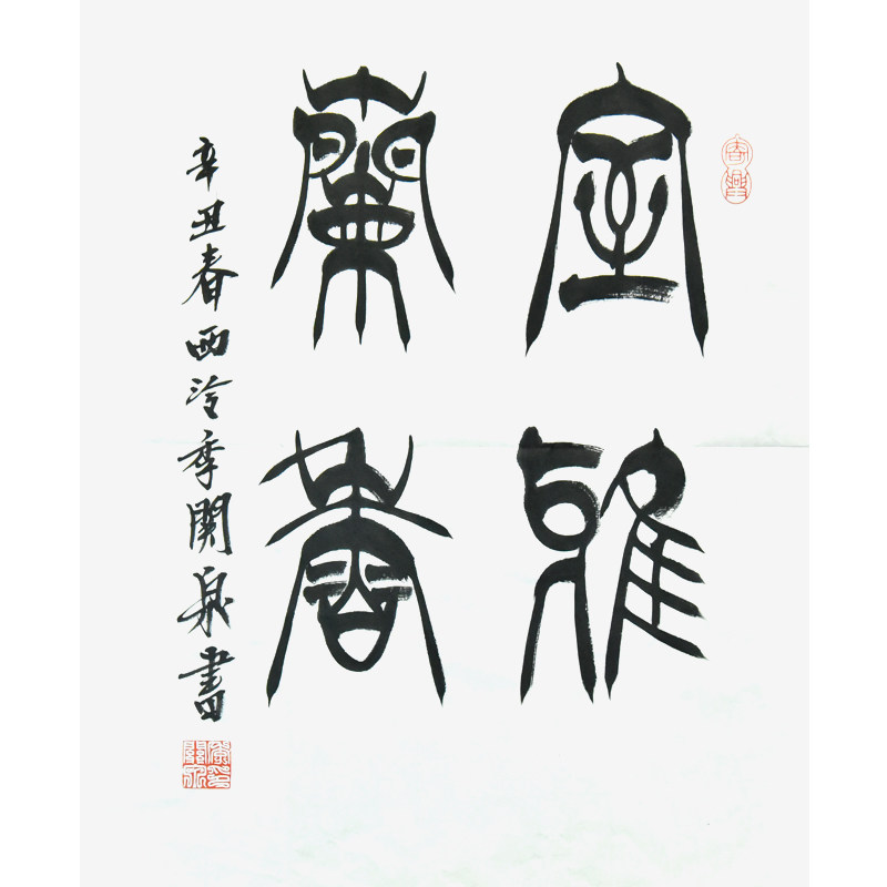 西泠印社社员季关泉篆书书法《室雅兰香》名家字画真迹书法作品中式