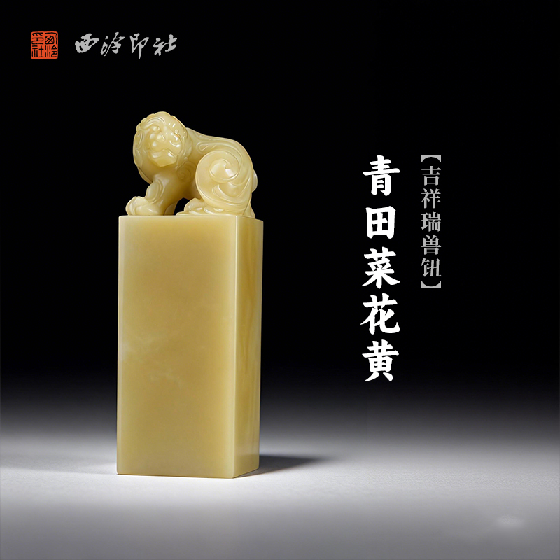 西泠印社青田菜花黄瑞兽钮方章