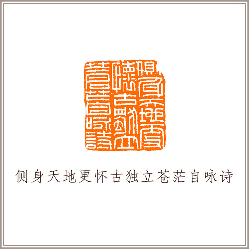 西泠印社大红泥印肖像钮随形章