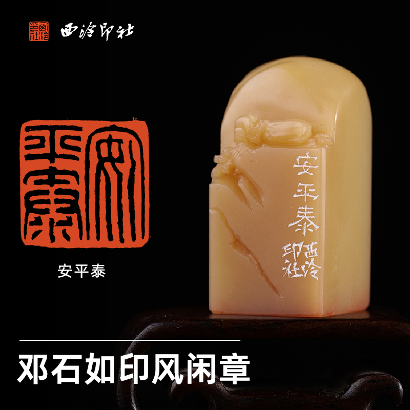 西泠印社邓石如印风闲章