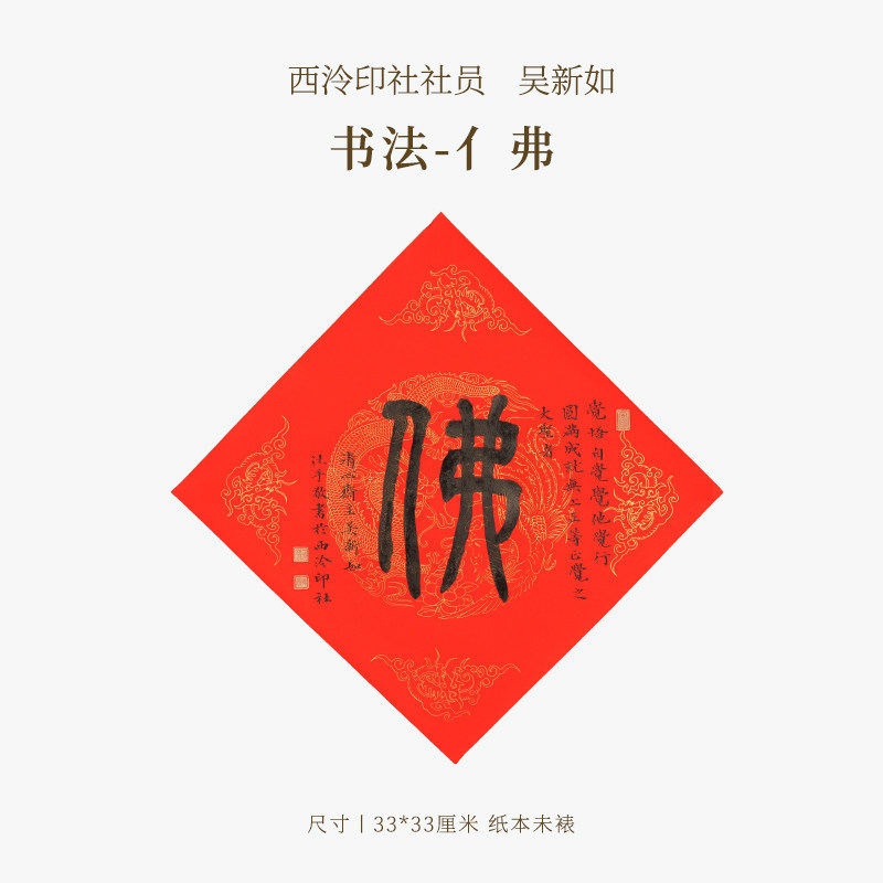 西泠印社社员吴新如书法《亻弗》名家字画作品真迹孤品中式特色礼品商务拜访客户文化礼品2027年羊年节日送礼