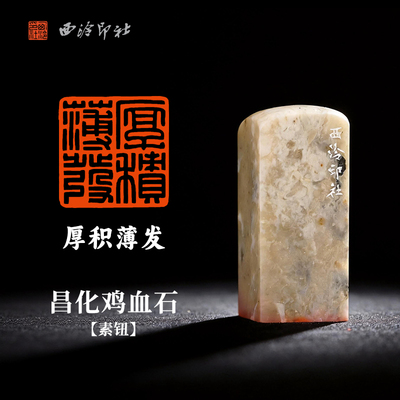 西泠印社小篆白文《厚积薄发》