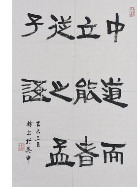 西泠印社理事林尔《中道而立，能者从之》小品书法国画装饰办公室挂画名家字画作品真迹送礼收藏