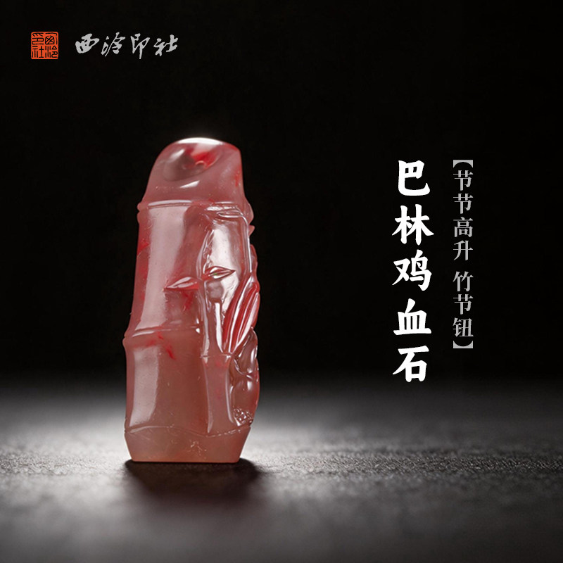 西泠印社巴林鸡血石节节高升竹节钮随形章印石书法国画藏书章手工刻字姓名闲章吉语定制精品石材印石节日送礼