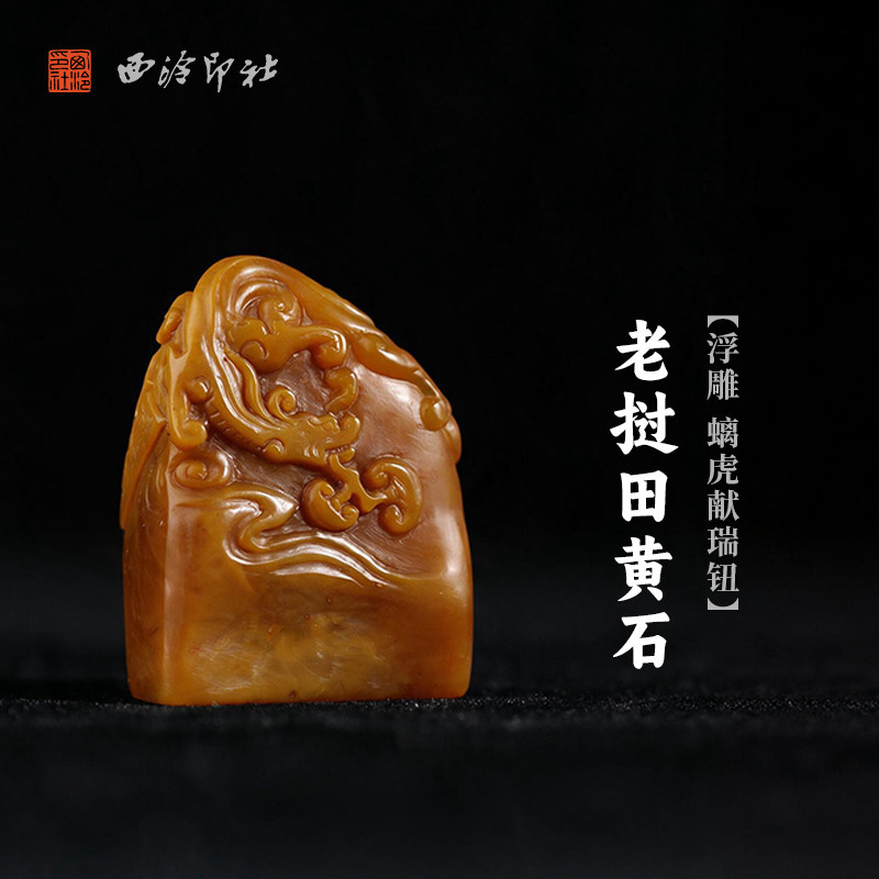西泠印社老挝田黄石浮雕螭虎献瑞钮随形章书法国画藏书章手工篆刻精品石材印石定制姓名吉语刻字节日送礼收藏