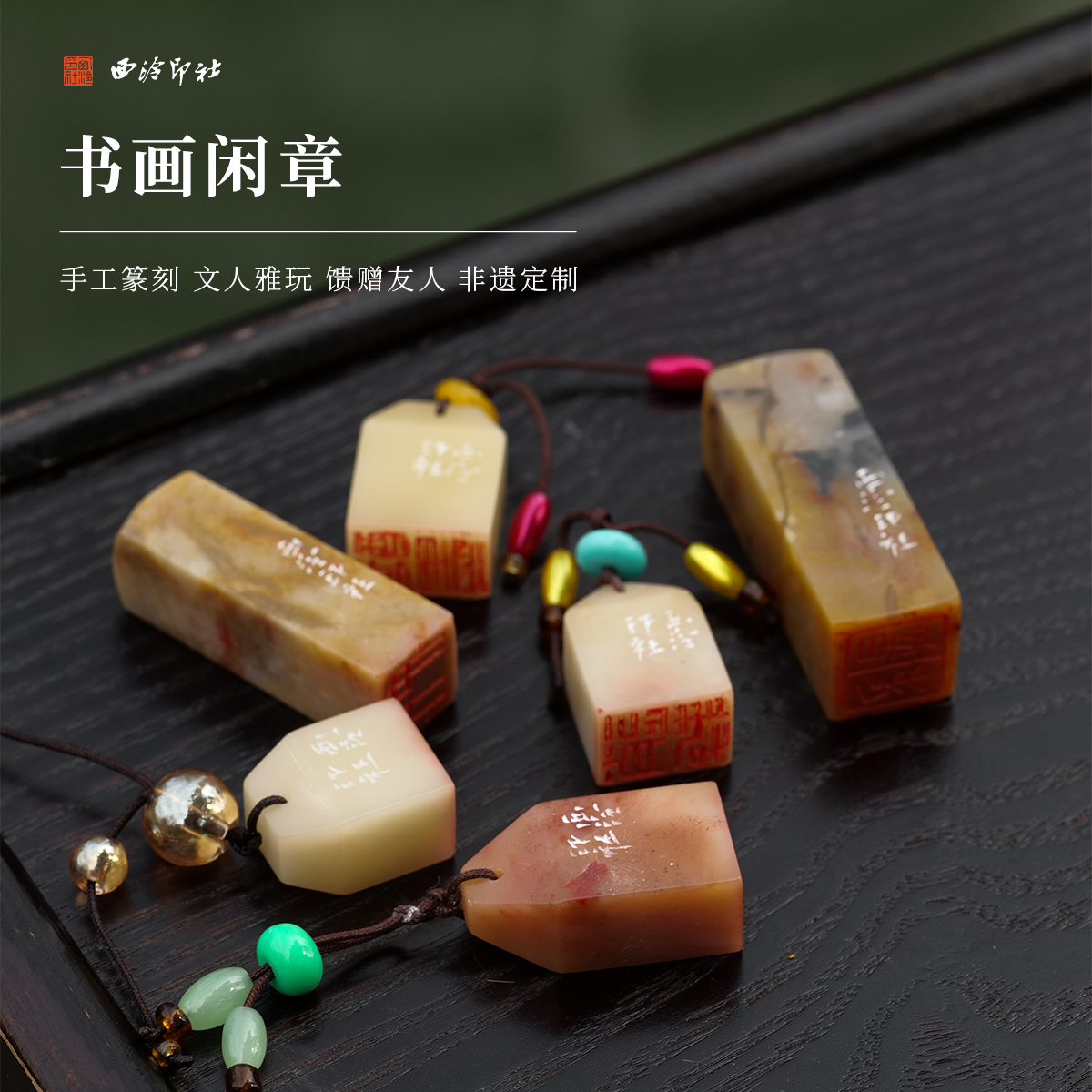 西泠印社书画闲章成品手工篆刻印章寿山老挝昌化鸡血青田石书法国画藏书章压角章引首章一物一拍自用吉语闲章