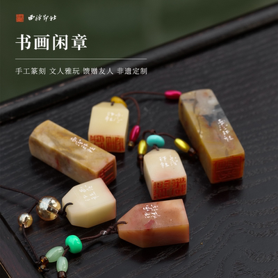 西泠印社书画闲章成品手工篆刻