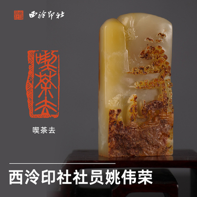 西泠印社社员姚伟荣篆刻闲章