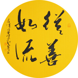 西泠印社社员黄教奇圆形行书《从善如流》名家字画真迹作品收藏送礼新中式装饰画客厅挂画装饰画