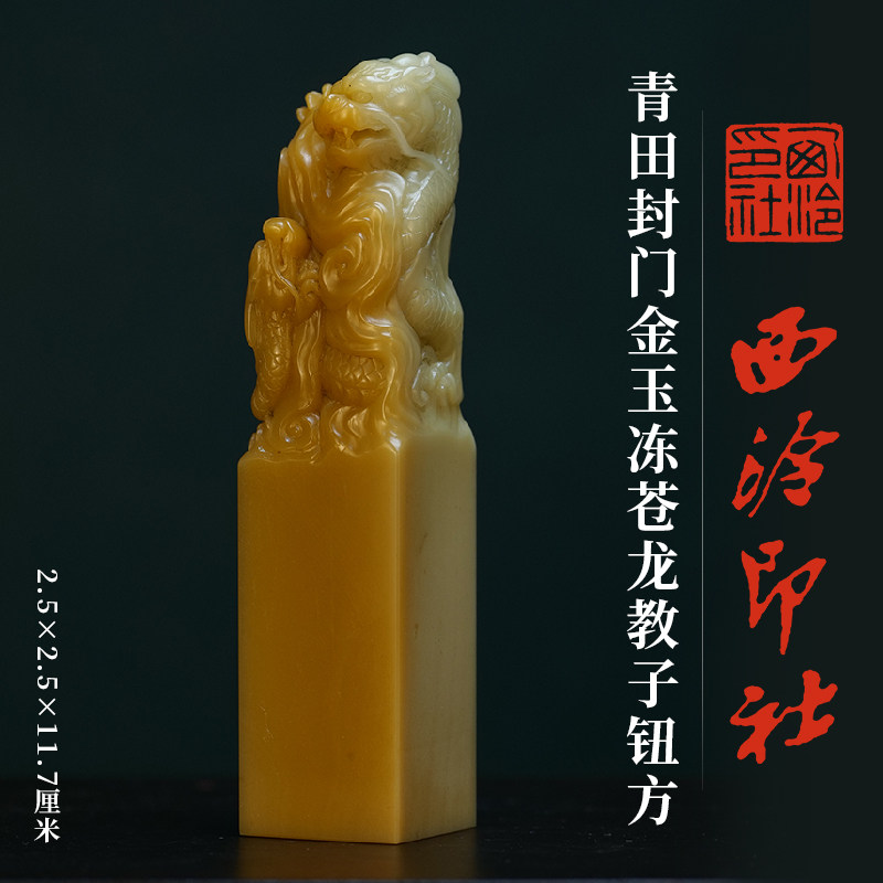 西泠印社青田封门金玉冻苍龙教子钮方章书法国画藏书章石材手工篆刻精品印石姓名刻字定制节日商务送礼收藏