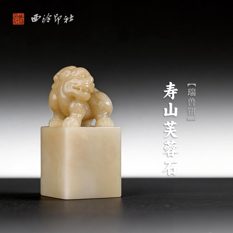西泠印社寿山芙蓉石瑞兽钮方章印石书法国画藏书章手工篆刻印章精品石材印材姓名闲章定制刻字节日商务送礼