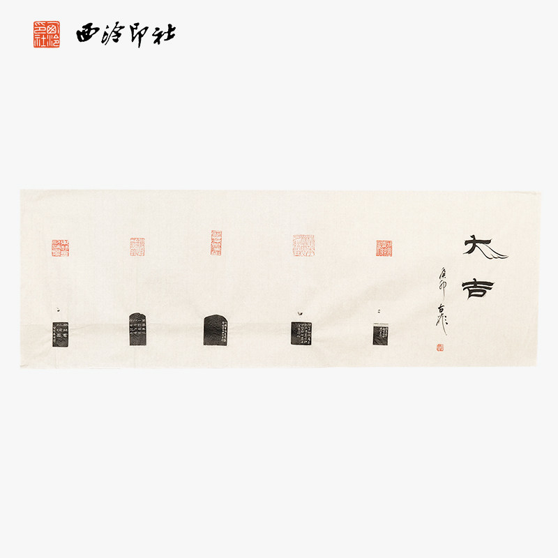 西泠印社社员古菲拓片书法《归隐田园 大吉》名家书法作品真迹孤品一物一拍中式特色礼品送礼收藏