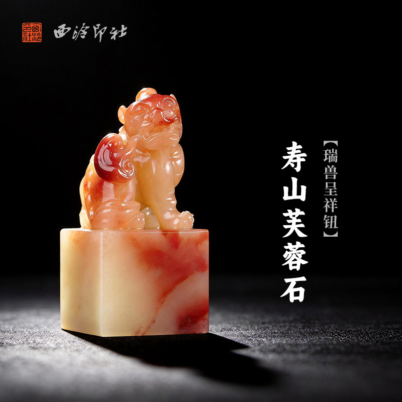 西泠印社寿山芙蓉石瑞兽呈祥钮方章印石书法国画藏书章姓名吉语定制手工刻字印章精品石材中式节日商务送礼