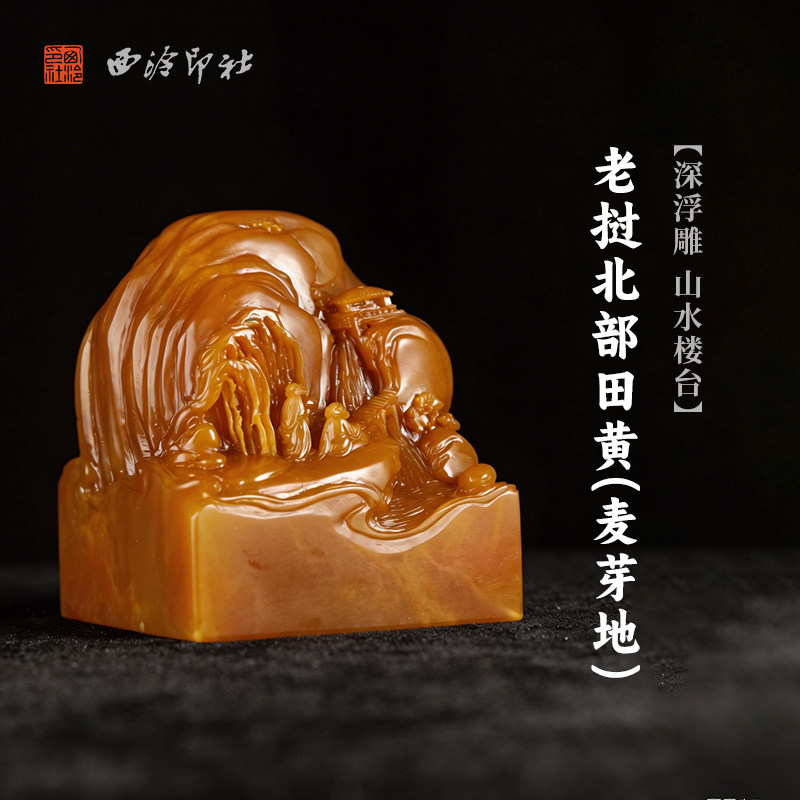 西泠印社老挝北部田黄(麦芽地)深浮雕山水楼台方章印石书画闲章手工篆刻印材精品石材定制姓名刻字节日送礼