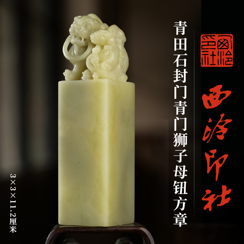 西泠印社青田石封门青门狮钮方章