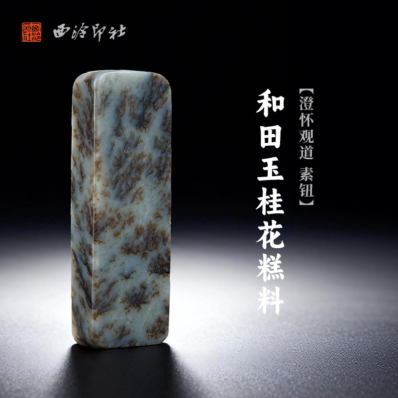 西泠印社和田玉桂花糕料澄怀观道素钮长方章（含4字白文篆刻）