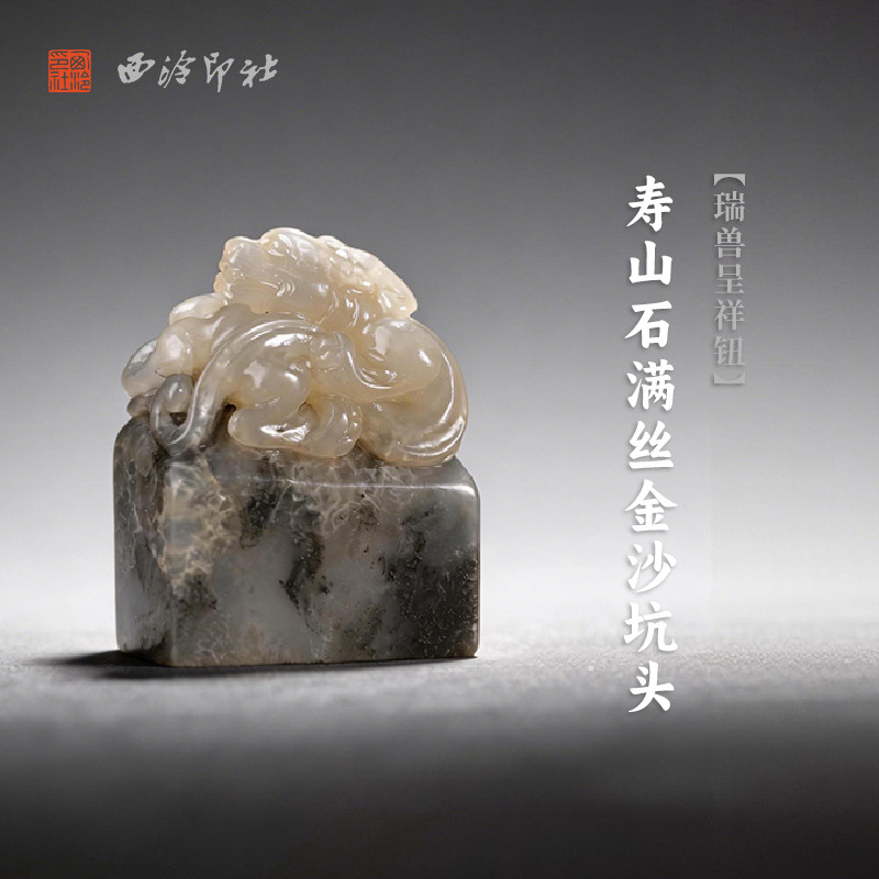 西泠印社寿山石满丝金沙坑头瑞兽呈祥钮长方章印石书法国画藏书章手工篆刻石材精品印材姓名定制刻字节日送礼