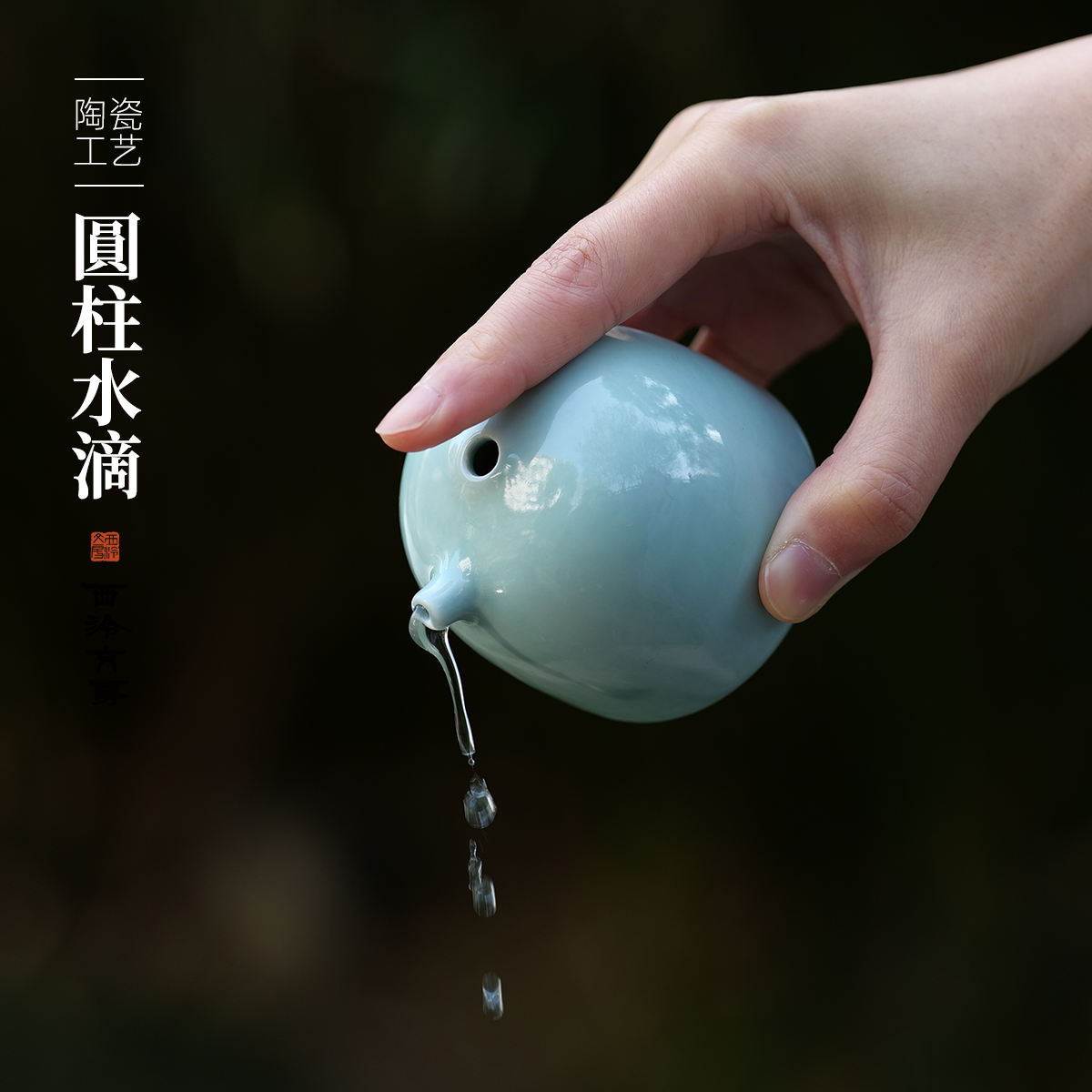 【西泠文房】青瓷水滴圆柱砚滴粉青书法国画练字抄经磨墨滴水加水储水专用陶瓷墨滴文房四宝精品瓷文房