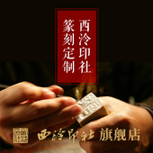 西泠印社国家非遗金石手工篆刻定制印章刻字费定制链接印章书画闲章藏书章姓名章青田寿山刻字 不含印石