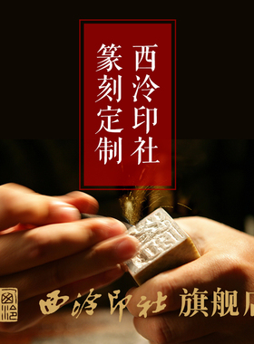 西泠印社国家非遗金石手工篆刻定制印章刻字费定制链接印章书画闲章藏书章姓名章青田寿山刻字（不含印石）