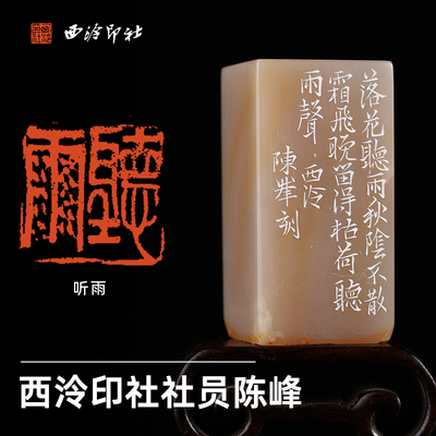 西泠印社社员陈峰篆刻《听雨》