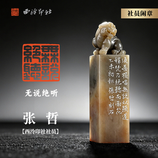 西泠印社社员张哲篆刻闲章《无说绝听》昌化石吉祥瑞兽钮名家手工篆刻印章孤品商务送礼收藏