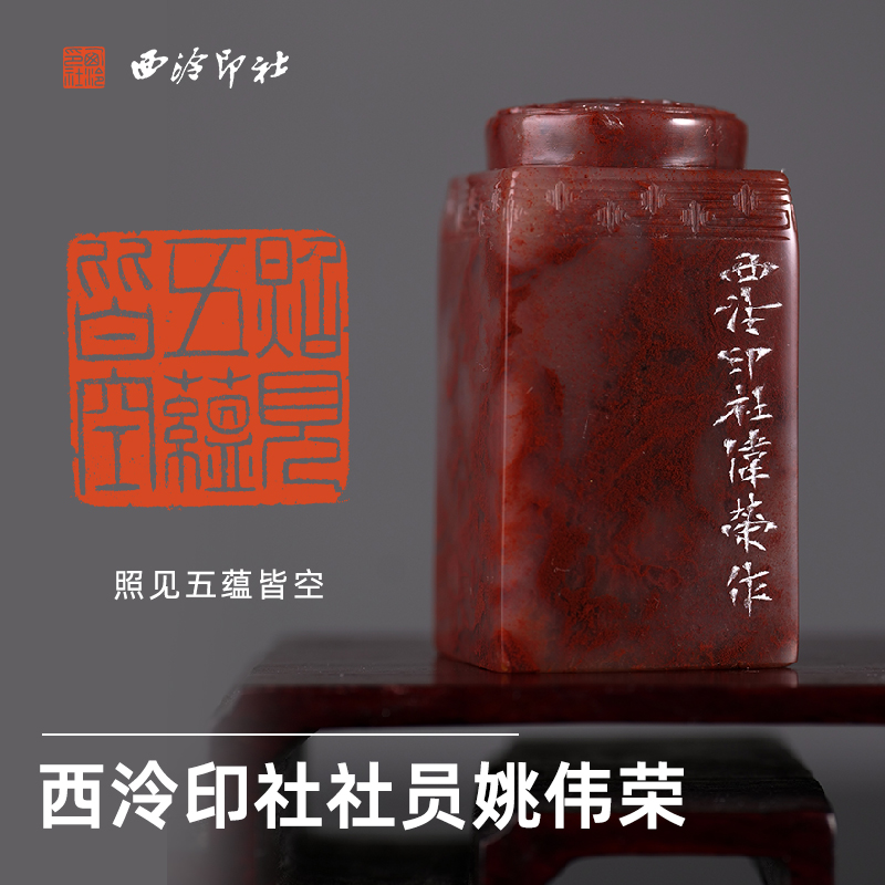 西泠印社社员姚伟荣篆刻闲章