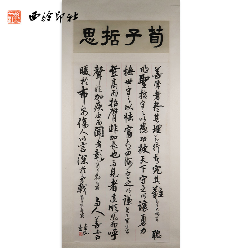 西泠印社社员沈金加书法行书《荀子哲思》名家字画真迹作品收藏送礼新中式装饰画客厅挂画装饰画