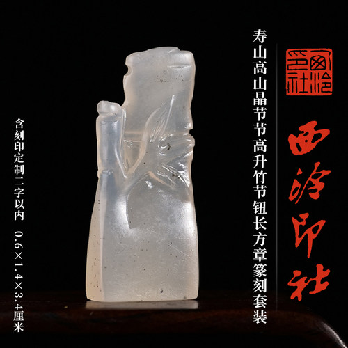西泠印社寿山高山晶竹节钮长方章
