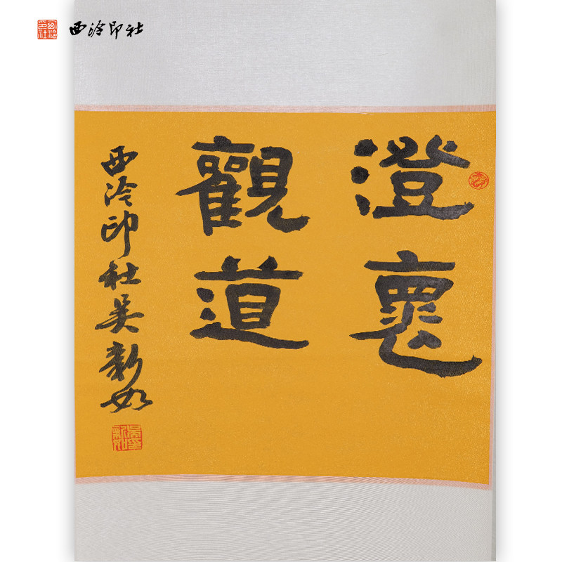 西泠印社社员吴新如隶书卷轴《澄怀观道》名家字画真迹作品收藏送礼新中式装饰画客厅挂画装饰画